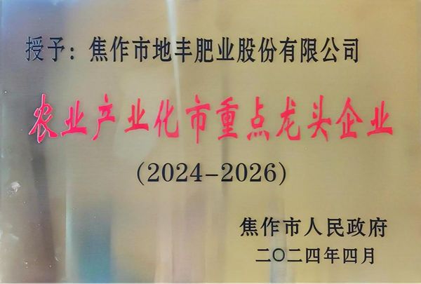 地豐肥業再次躋身農業產業化龍頭企業名錄